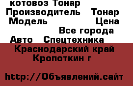 Cкотовоз Тонар 9827-020 › Производитель ­ Тонар › Модель ­ 9827-020 › Цена ­ 6 190 000 - Все города Авто » Спецтехника   . Краснодарский край,Кропоткин г.